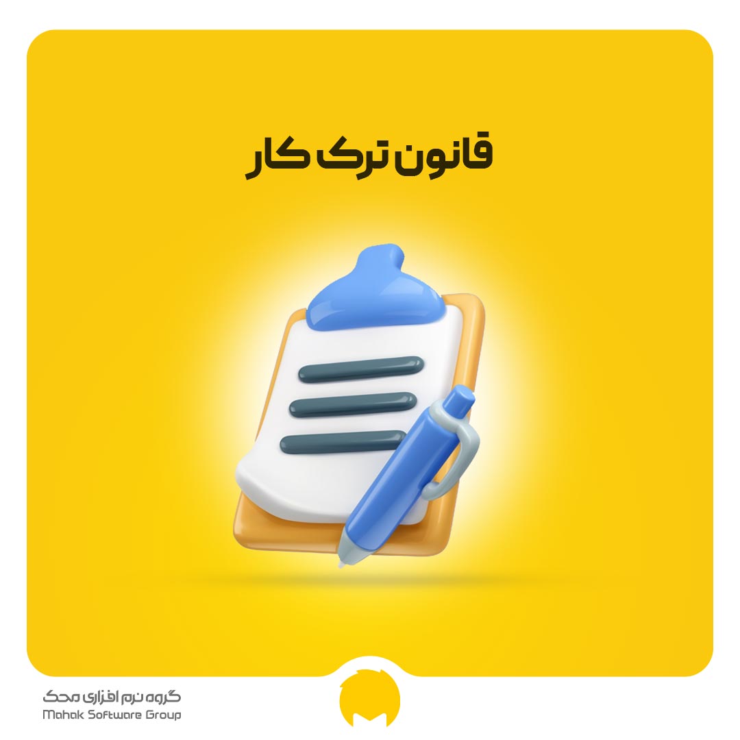قانون ترک کار چیست ؟