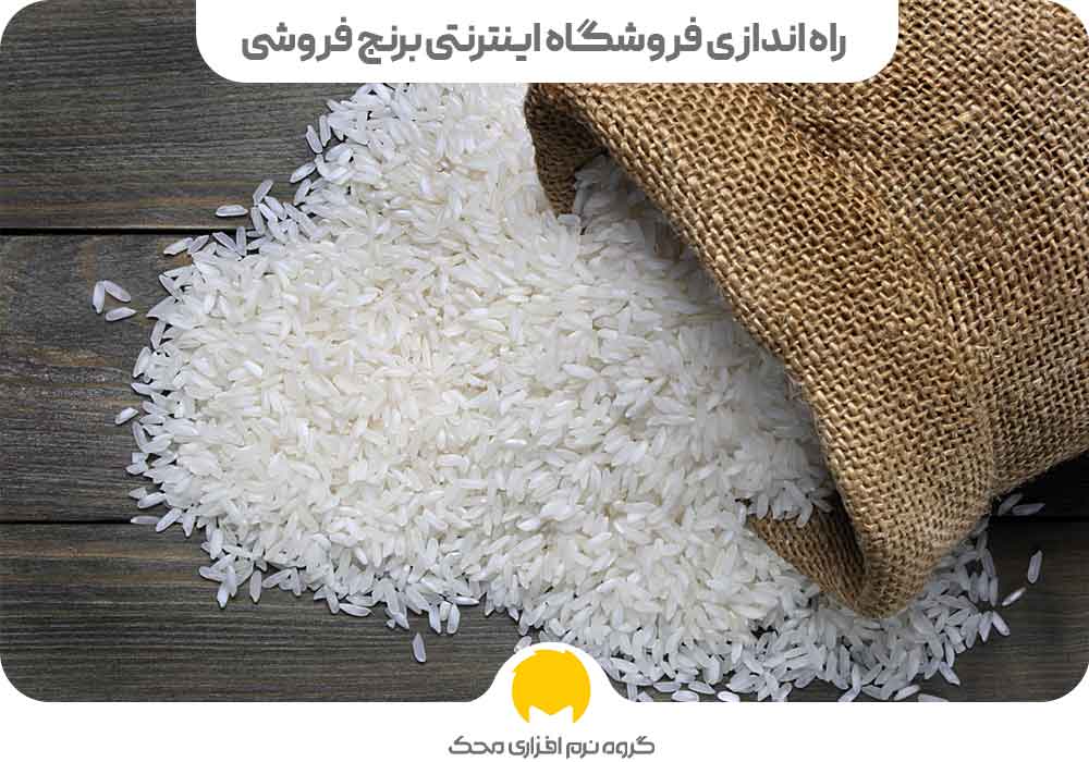راه اندازی برنج فروشی اینترنتی