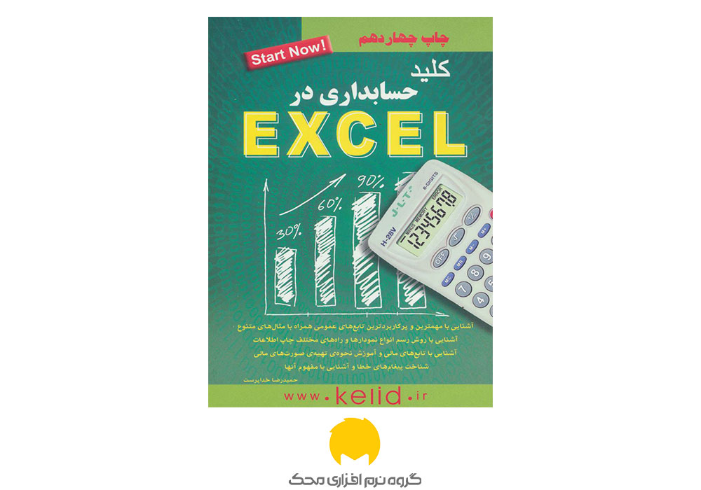کتاب کلید حسابداری در Excel