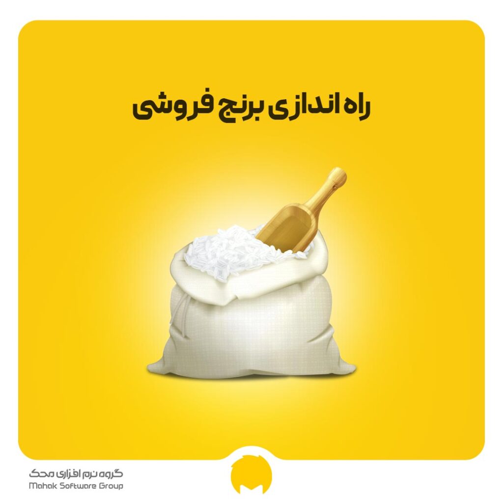 راه اندازی برنج فروشی