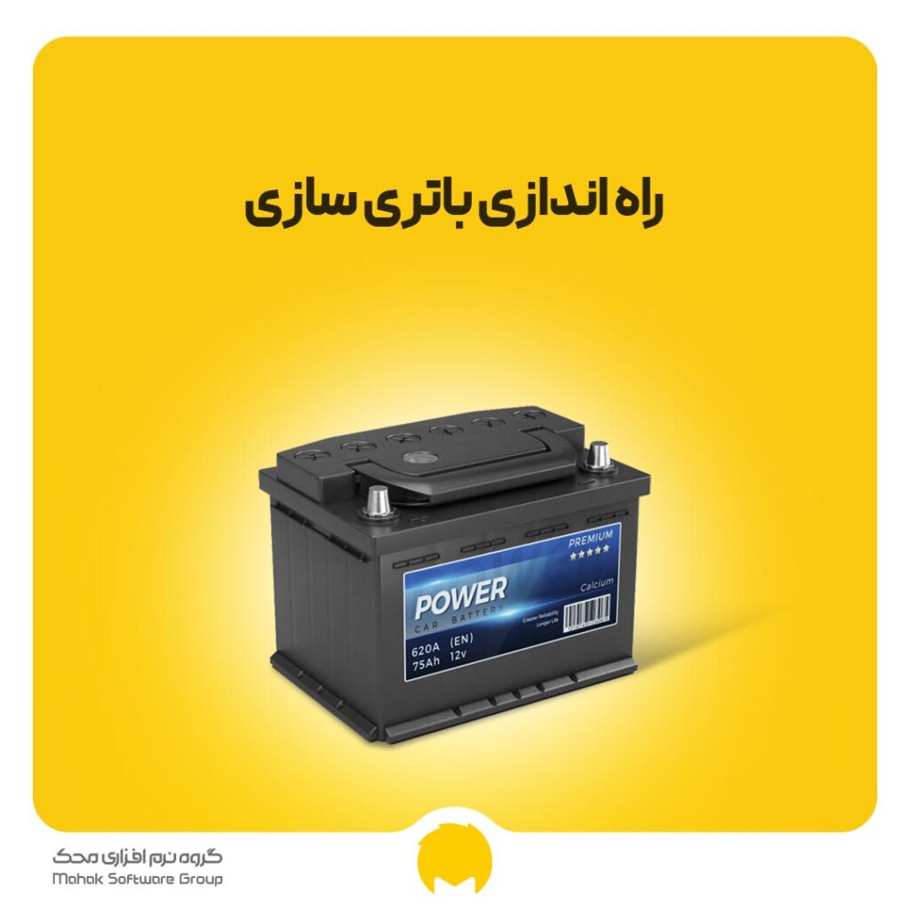 راه اندازی باتری سازی