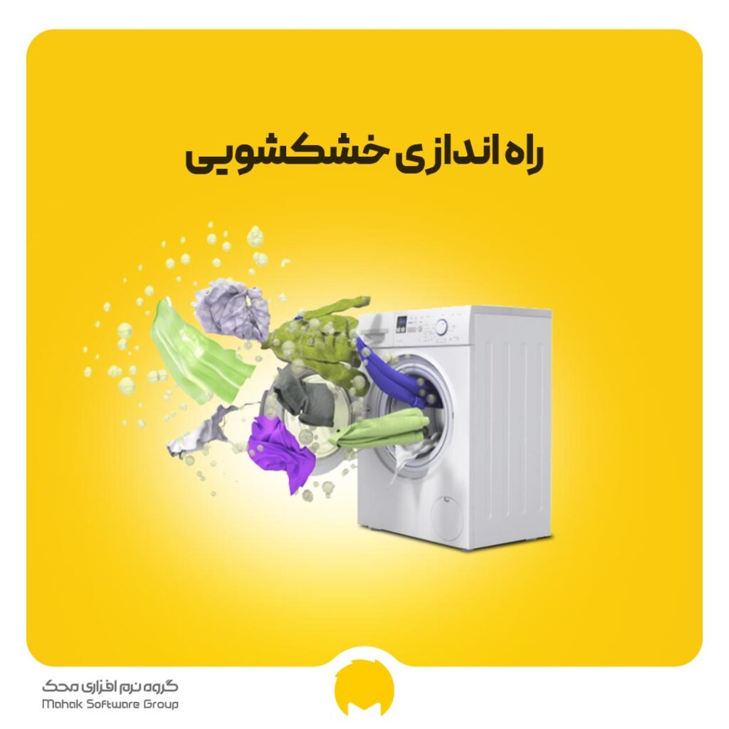 راه اندازی خشکشویی