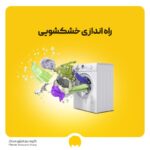 راه اندازی خشکشویی در 6 مرحله با تجهیزات، مزایا و معایب