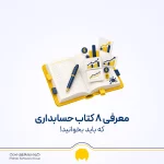بهترین کتاب‌های حسابداری؛ 8 کتاب کاربردی برای دانشجو و بازار کار