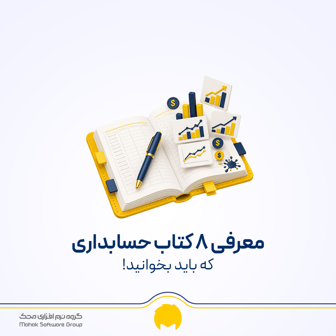 معرفی 8 کتاب حسابداری که باید بخوانید