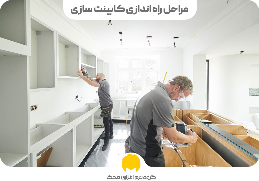 مراحل راه اندازی کابینت سازی