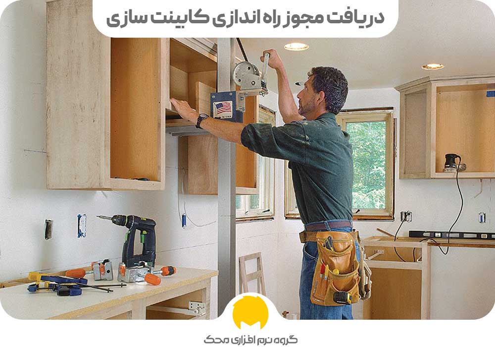 دریافت مجوز راه اندازی کابینت سازی