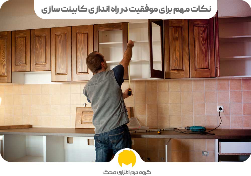 نکات مهم برای موفقیت در راه اندازی کابینت سازی