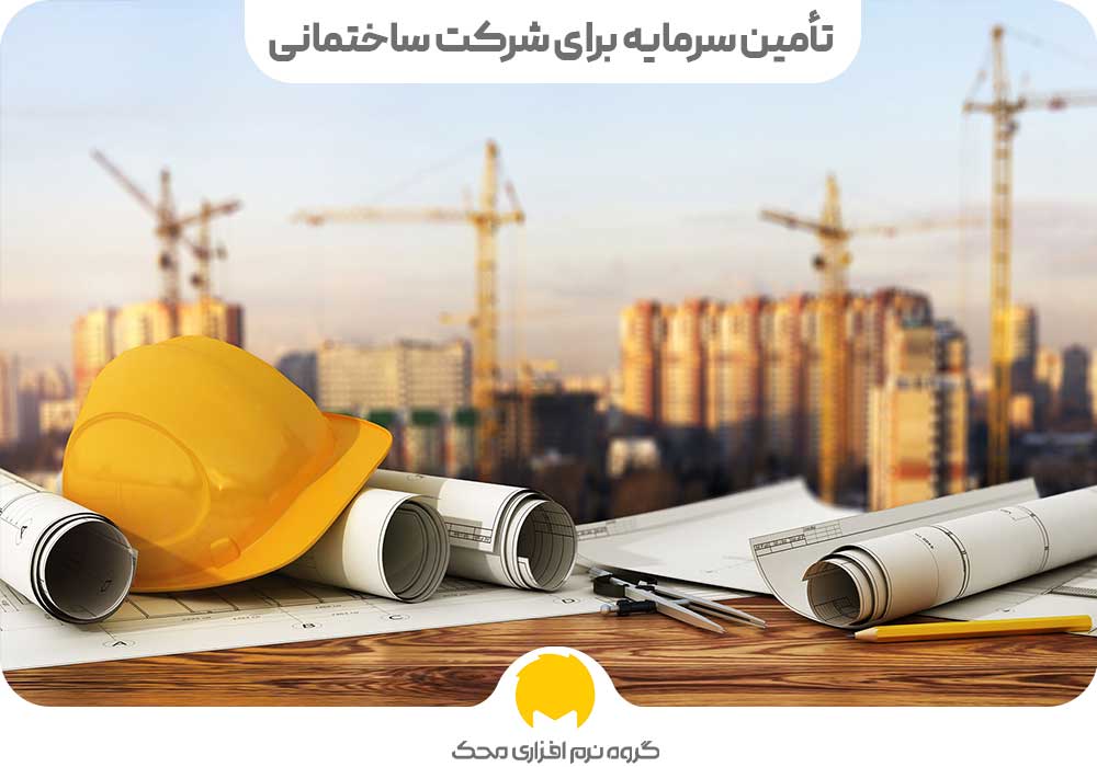 تأمین سرمایه برای شرکت ساختمانی