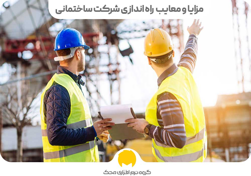 مزایا و معایب راه اندازی شرکت ساختمانی