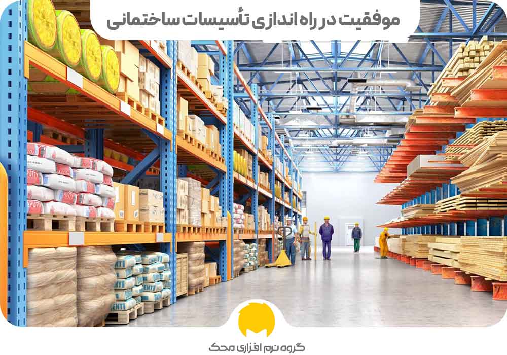 موفقیت در راه اندازی تأسیسات ساختمانی