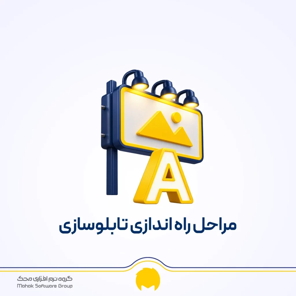 مراحل راه اندازی تابلو سازی