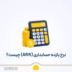 نرخ بازده حسابداری (ARR) چیست و چگونه محاسبه می‌شود؟