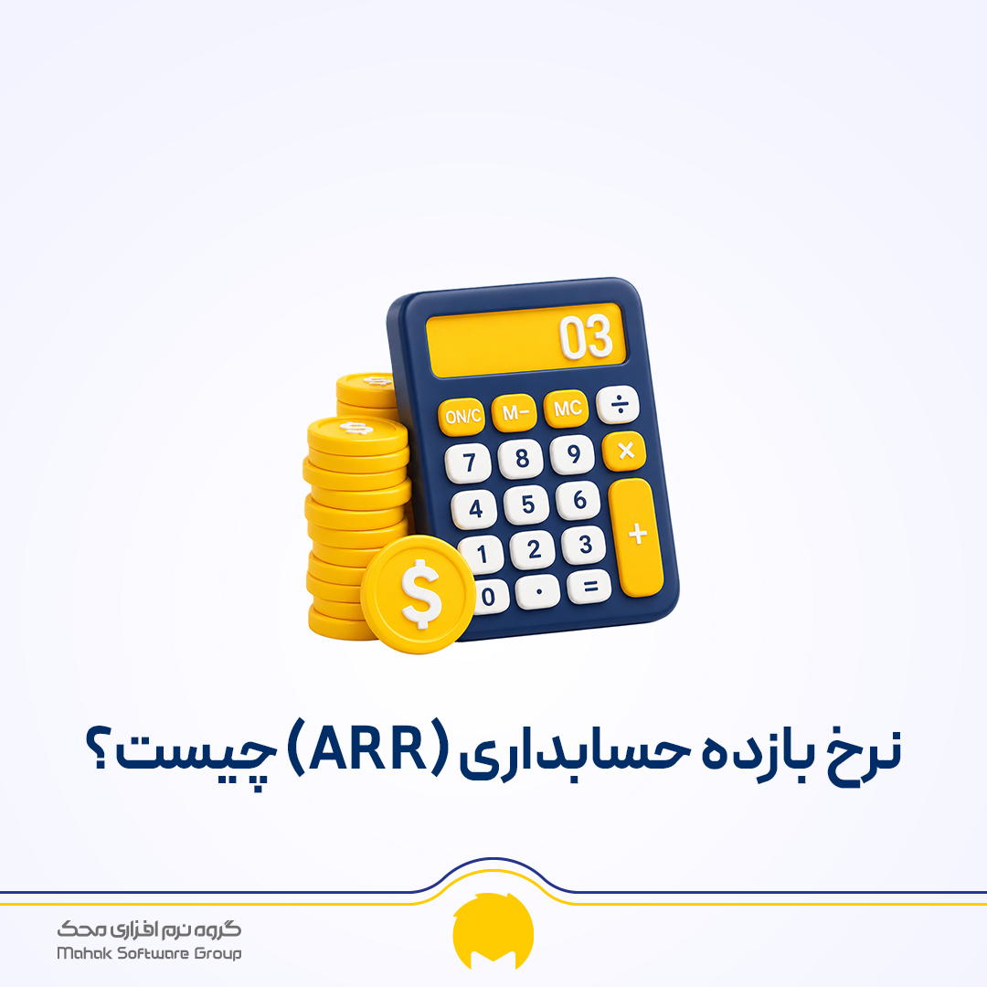 نرخ بازده حسابداری (ARR) چیست و چگونه محاسبه می‌شود؟