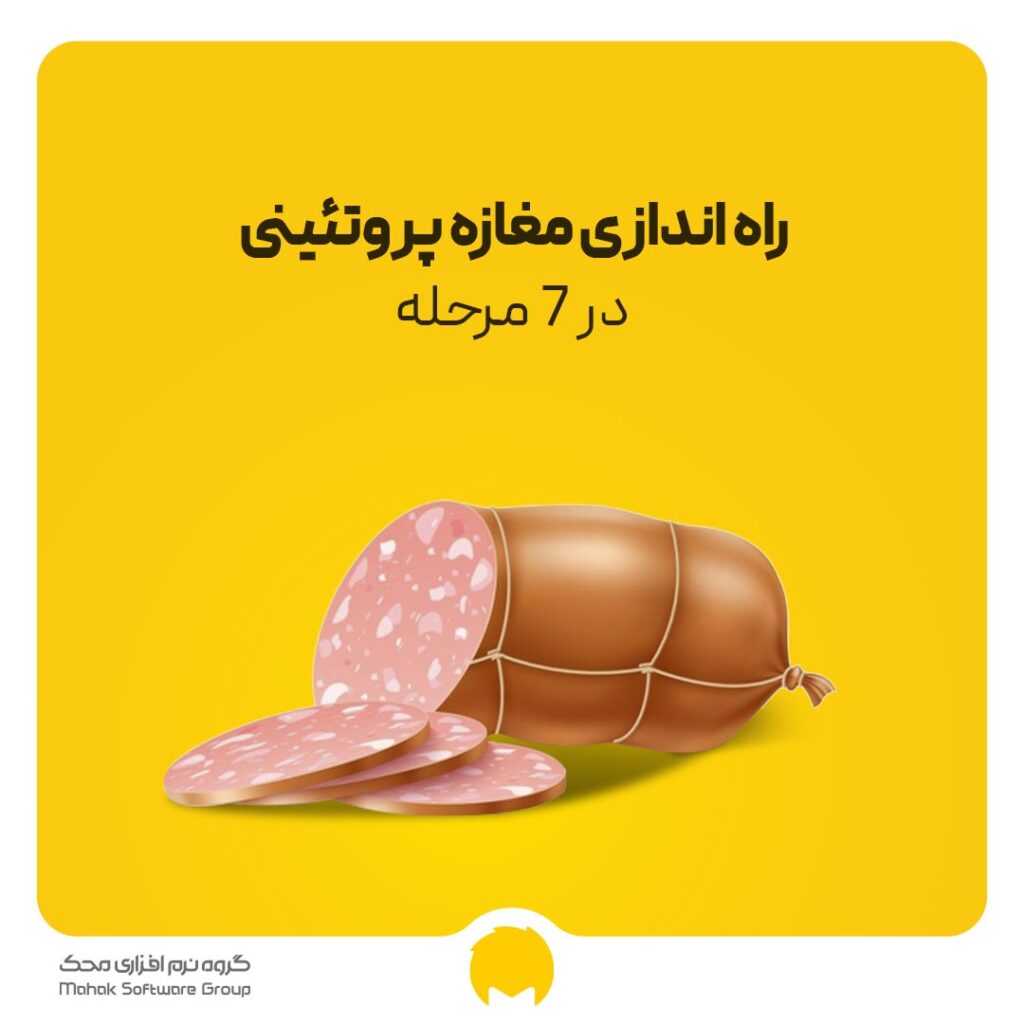 راه اندازی مغازه پروتئینی در 7 مرحله