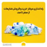 راه اندازی مرکز خرید و فروش ضایعات از صفر تا 100
