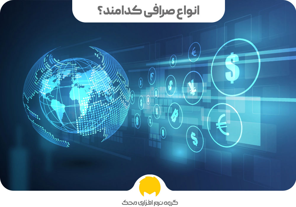 انواع صرافی کدامند؟