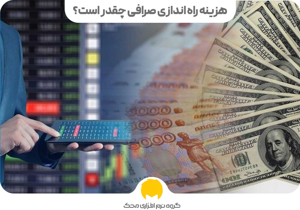 هزینه راه اندازی صرافی چقدر است ؟
