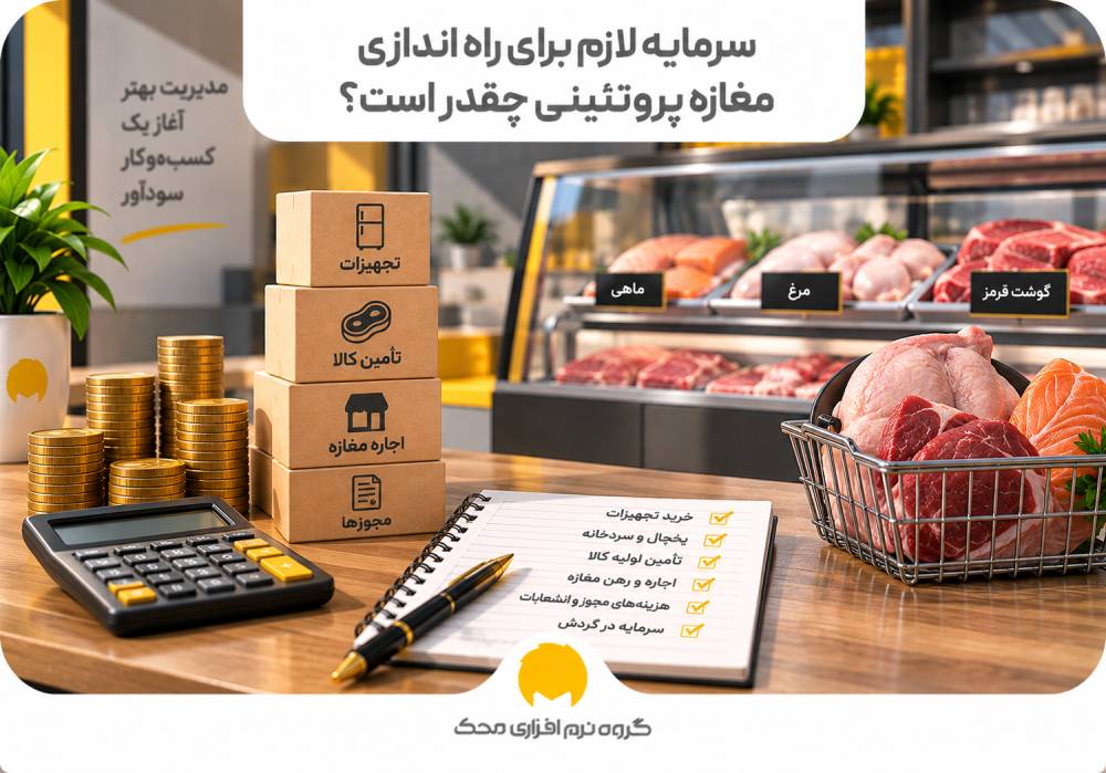 سرمایه لازم برای راه اندازی مغازه پروتئینی چقدر است؟