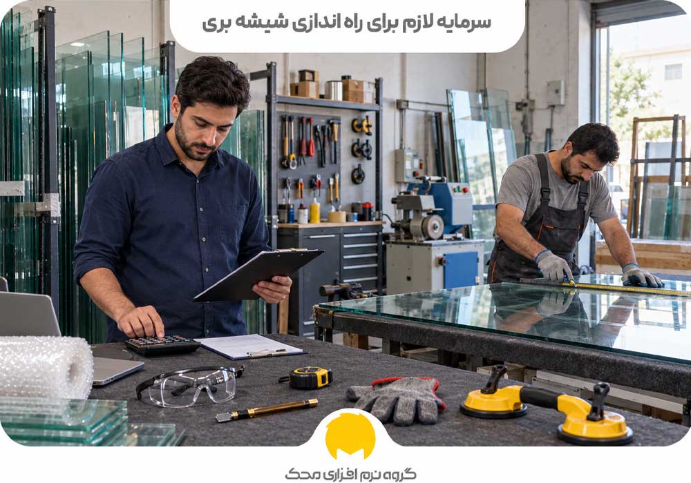 سرمایه لازم برای راه اندازی شیشه بری