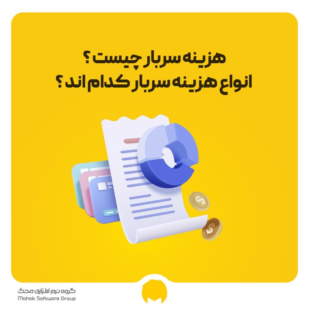 هزینه سربار چیست؟ انواع هزینه سربار کدامند؟