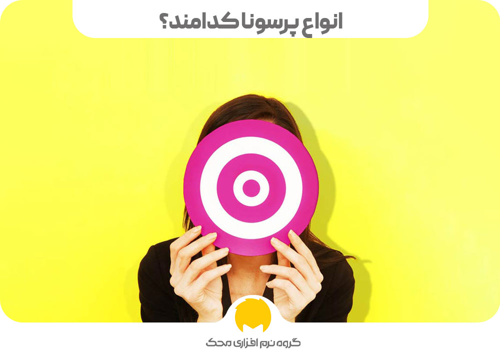 انواع پرسونا کدامند؟
