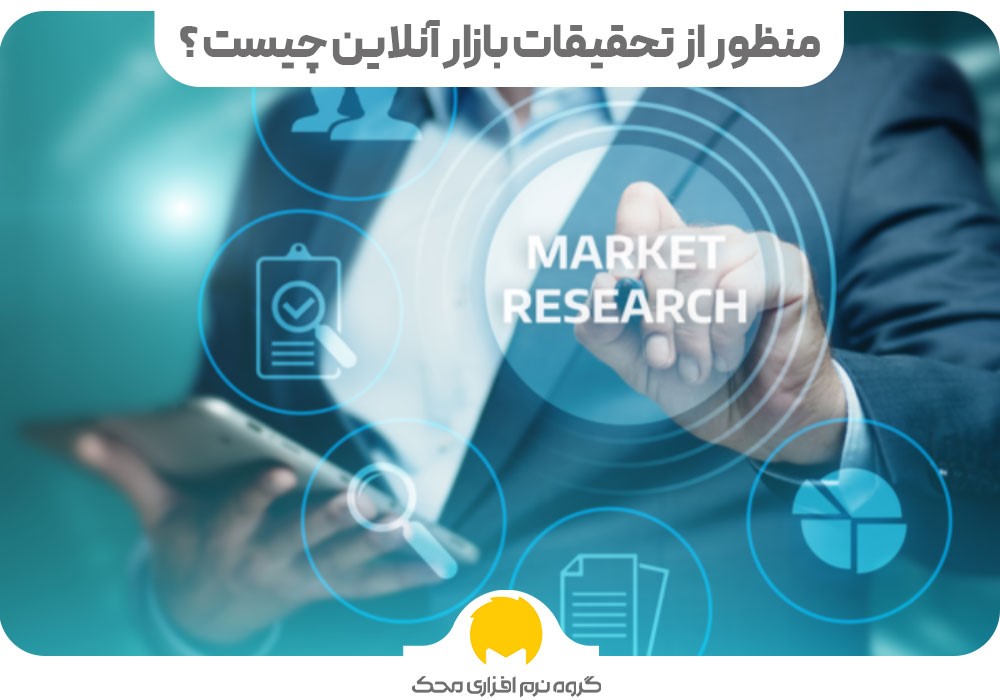 منظور از تحقیقات بازار آنلاین چیست؟