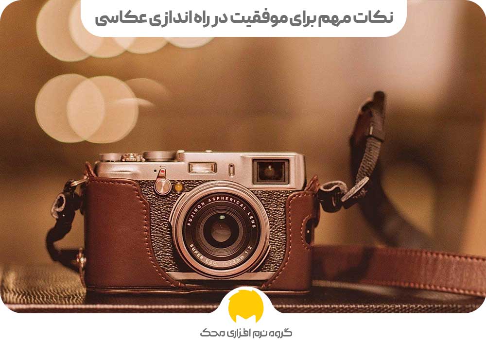 نکات مهم برای موفقیت در راه‌اندازی عکاسی