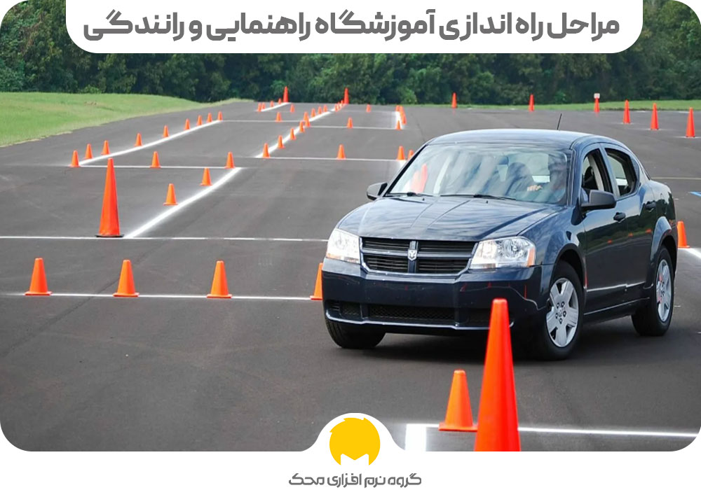 مراحل راه اندازی آموزشگاه رانندگی