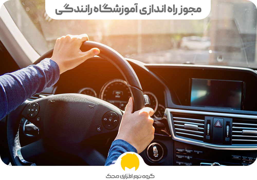 مجوز راه اندازی آموزشگاه رانندگی
