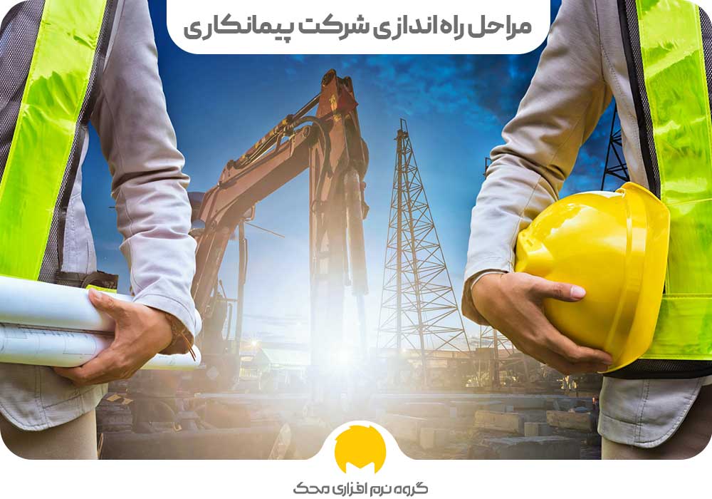 مراحل راه اندازی شرکت پیمانکاری