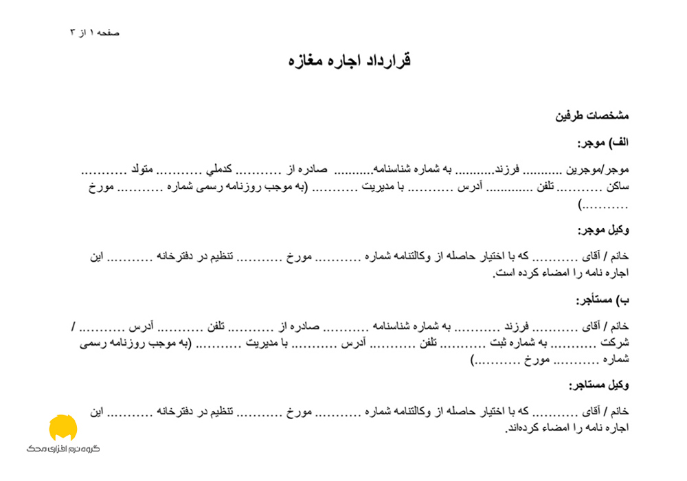 مشخصات طرفین قرارداد اجاره مغازه