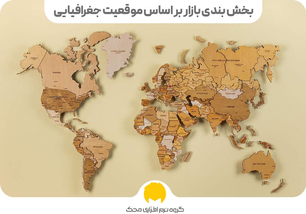 بخش بندی بازار بر اساس موقعیت جغرافیایی