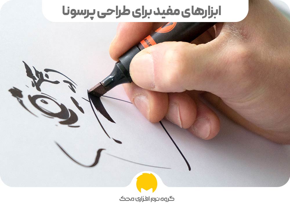 ابزارهای مفید برای طراحی پرسونا