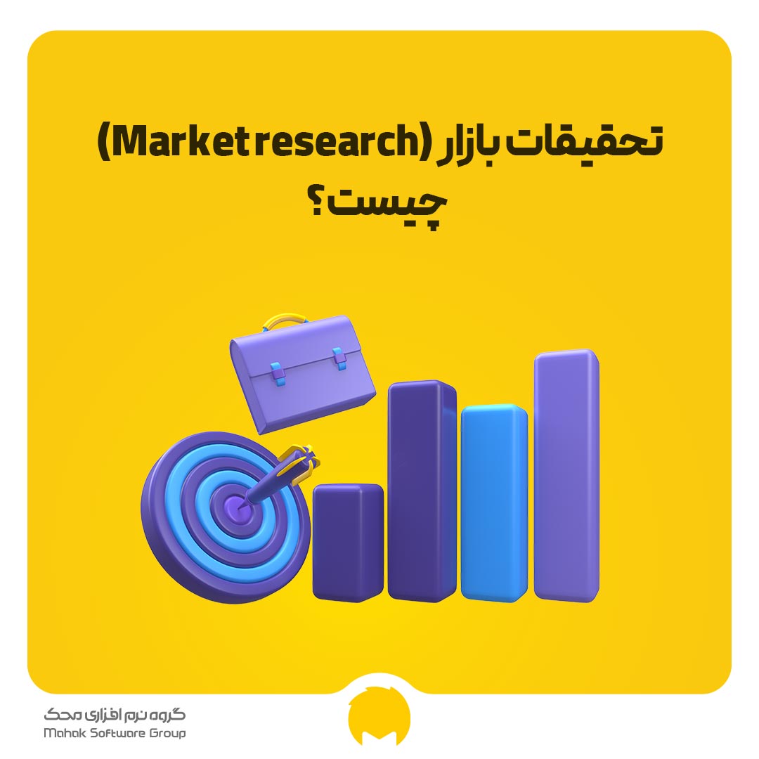 تحقیقات بازار (Market research) چیست؟ راهنمای گام‌به‌گام تحقیقات بازار