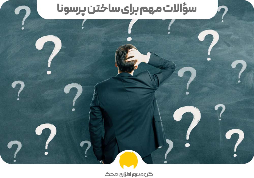 سؤالات مهم برای ساختن پرسونا