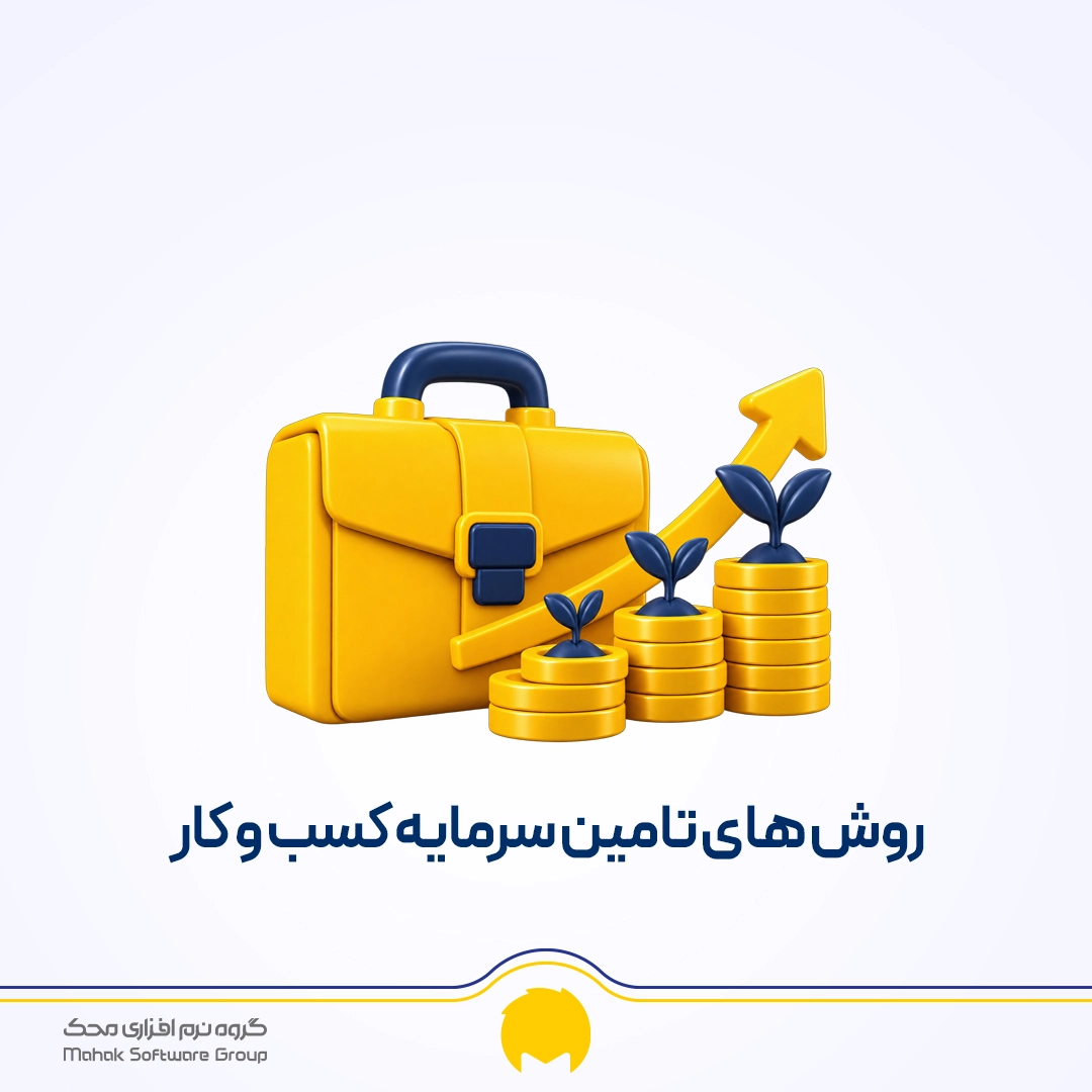 ۸ روش تامین سرمایه کسب و کار + راهنمای انتخاب