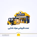 راه اندازی عمده فروشی مواد غذایی؛ سرمایه، مجوز و سود