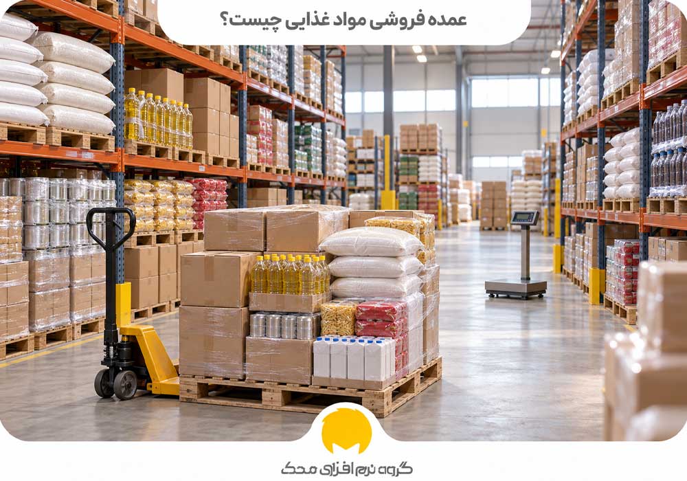 عمده فروشی مواد غذایی چیست؟
