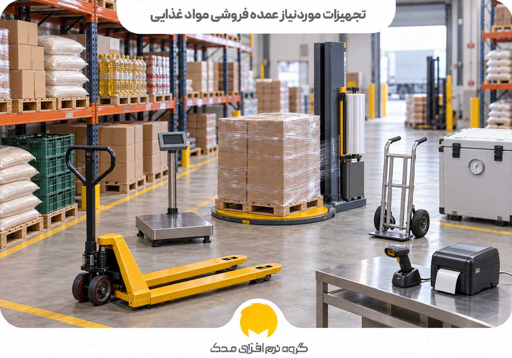 تجهیزات موردنیاز عمده فروشی مواد غذایی