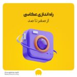 راه اندازی عکاسی از صفر تا 100