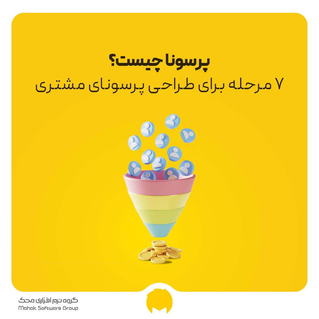 طراحی پرسونای مشتری