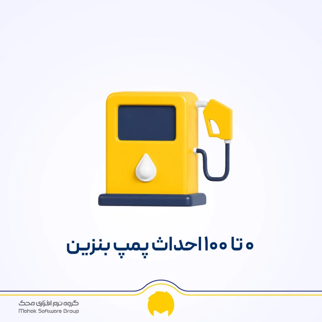 راهنمای جامع راه اندازی جایگاه سوخت