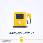 مجوز جایگاه سوخت + صفر تا صد احداث پمپ بنزین