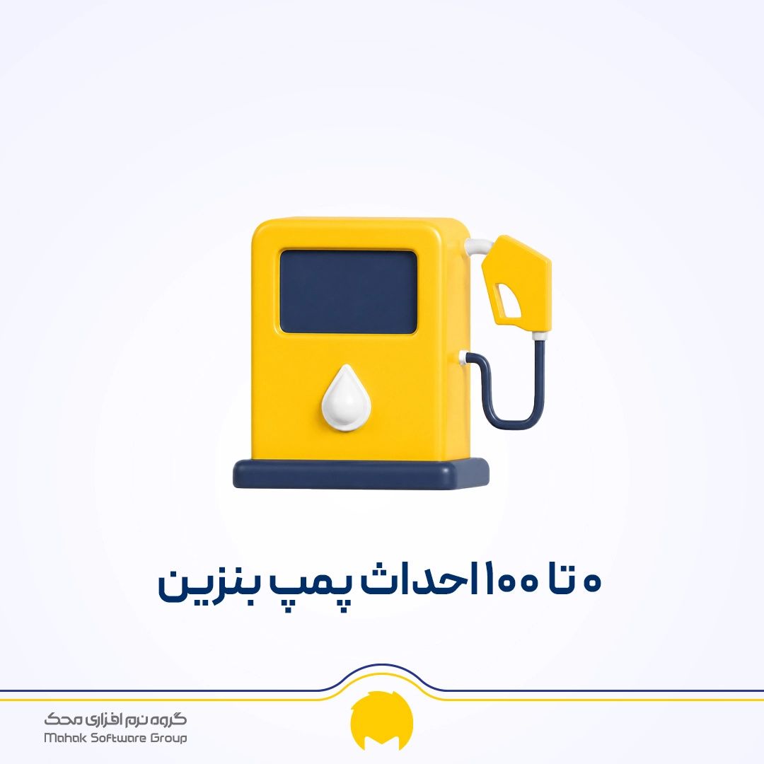 راهنمای جامع راه اندازی جایگاه سوخت