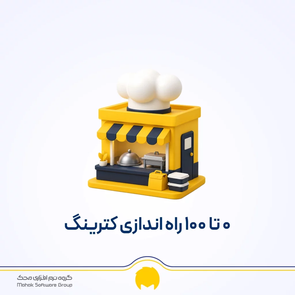 هزینه راه اندازی کترینگ چقدر است؟