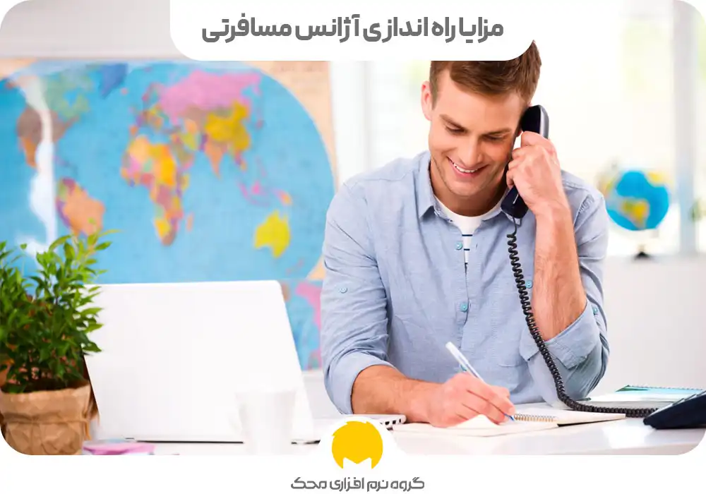 مزایا راه اندازی آژانس مسافرتی