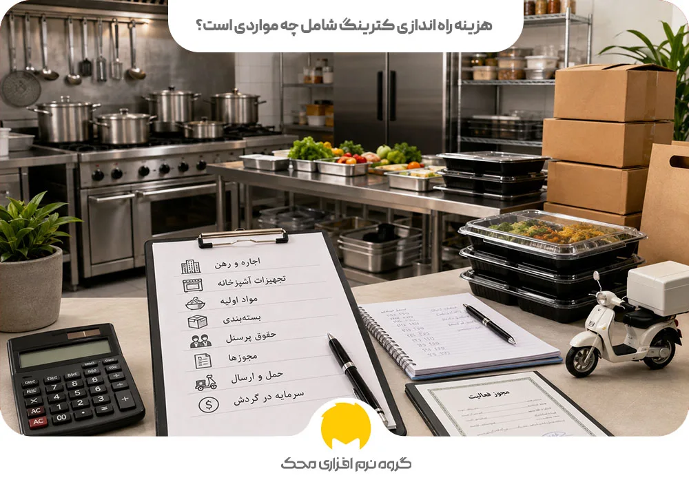 هزینه راه اندازی کترینگ شامل چه مواردی است؟