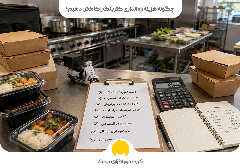 چگونه هزینه راه اندازی کترینگ را کاهش دهیم؟