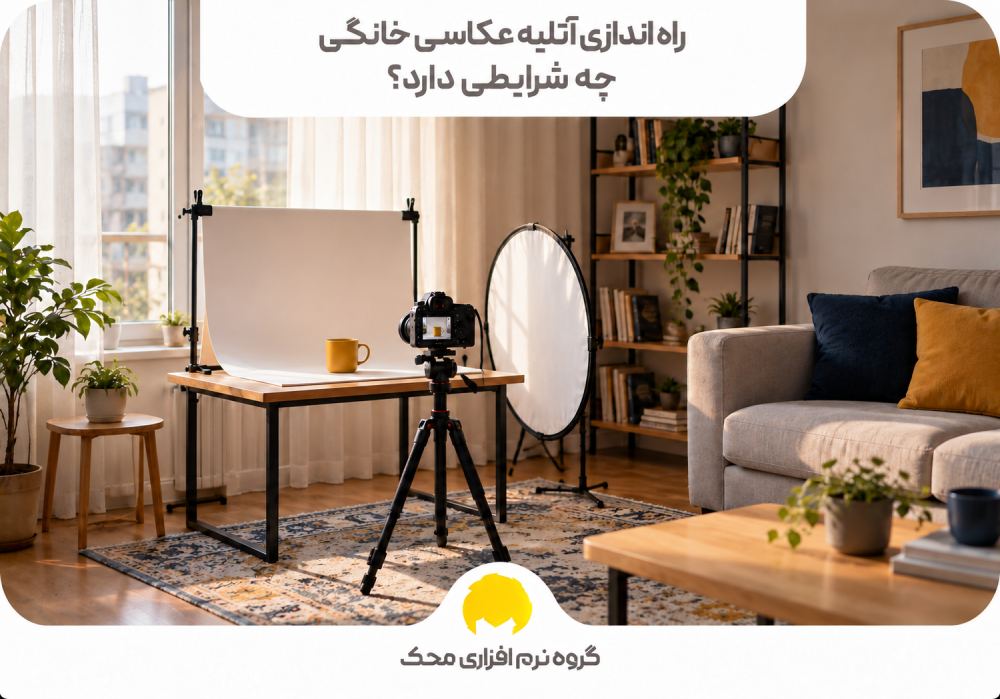 راه اندازی آتلیه عکاسی خانگی چه شرایطی دارد؟
